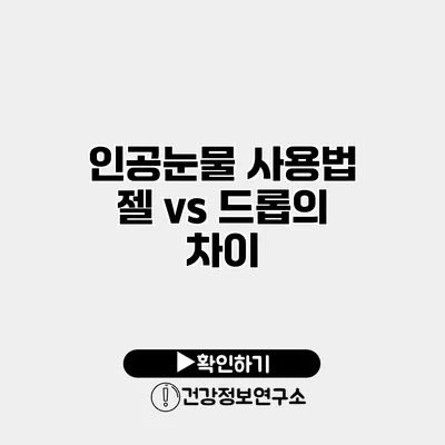 인공눈물 사용법 젤 vs 드롭의 차이