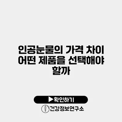 인공눈물의 가격 차이 어떤 제품을 선택해야 할까?