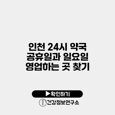 인천 24시 약국 공휴일과 일요일 영업하는 곳 찾기