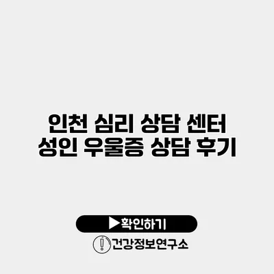 인천 심리 상담 센터 성인 우울증 상담 후기