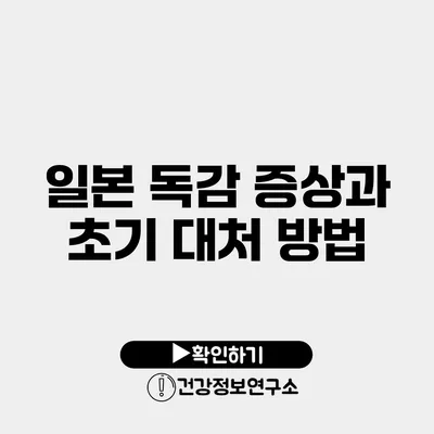 일본 독감 증상과 초기 대처 방법