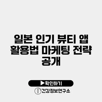 일본 인기 뷰티 앱 활용법 마케팅 전략 공개