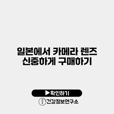 일본에서 카메라 렌즈 신중하게 구매하기