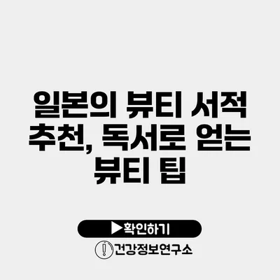 일본의 뷰티 서적 추천, 독서로 얻는 뷰티 팁