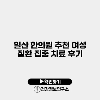 일산 한의원 추천 여성 질환 집중 치료 후기