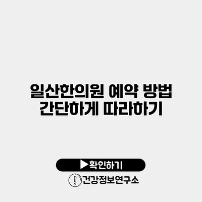 일산한의원 예약 방법 간단하게 따라하기