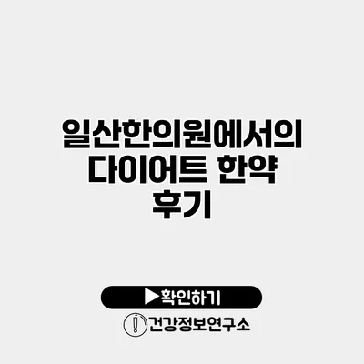 일산한의원에서의 다이어트 한약 후기