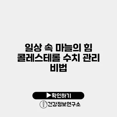 일상 속 마늘의 힘 콜레스테롤 수치 관리 비법