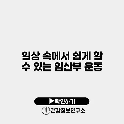 일상 속에서 쉽게 할 수 있는 임산부 운동