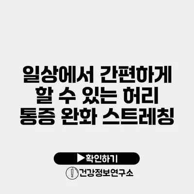 일상에서 간편하게 할 수 있는 허리 통증 완화 스트레칭