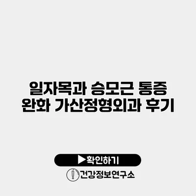 일자목과 승모근 통증 완화 가산정형외과 후기