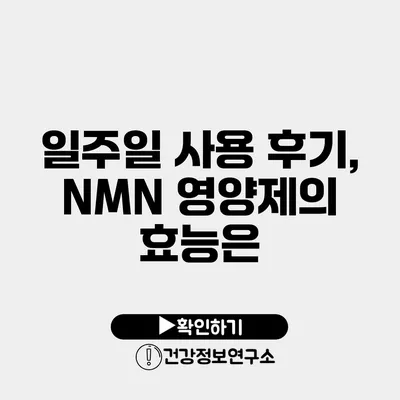 일주일 사용 후기, NMN 영양제의 효능은?