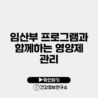 임산부 프로그램과 함께하는 영양제 관리