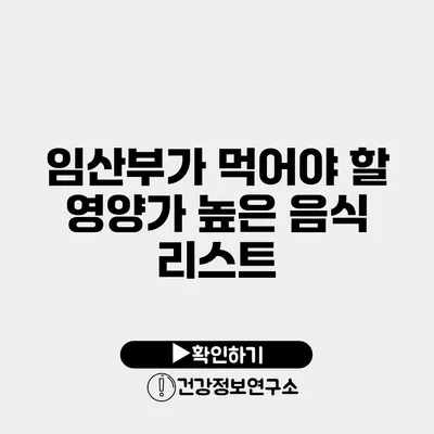 임산부가 먹어야 할 영양가 높은 음식 리스트