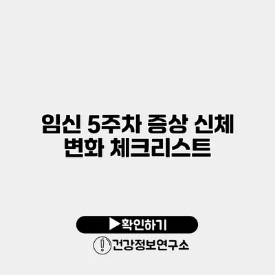 임신 5주차 증상 신체 변화 체크리스트
