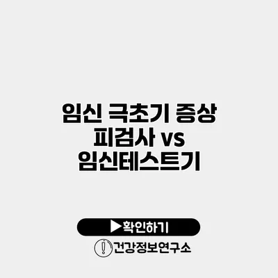 임신 극초기 증상 피검사 vs 임신테스트기