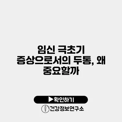 임신 극초기 증상으로서의 두통, 왜 중요할까?