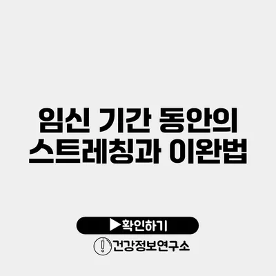 임신 기간 동안의 스트레칭과 이완법