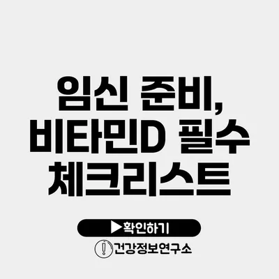 임신 준비, 비타민D 필수 체크리스트