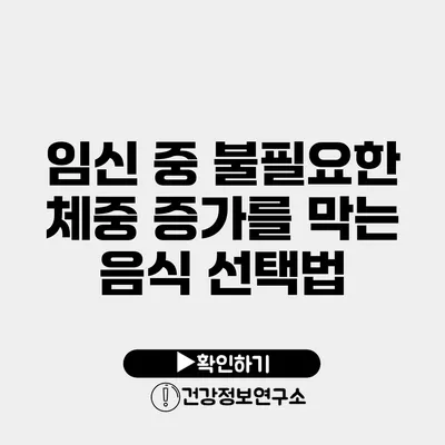 임신 중 불필요한 체중 증가를 막는 음식 선택법