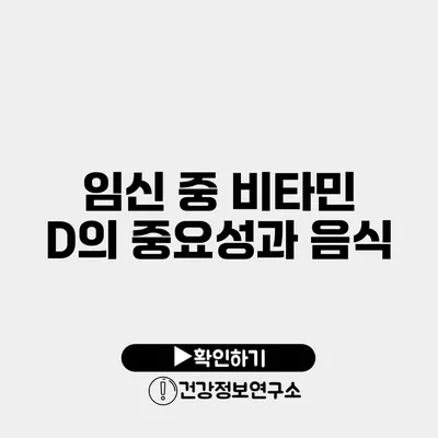 임신 중 비타민 D의 중요성과 음식