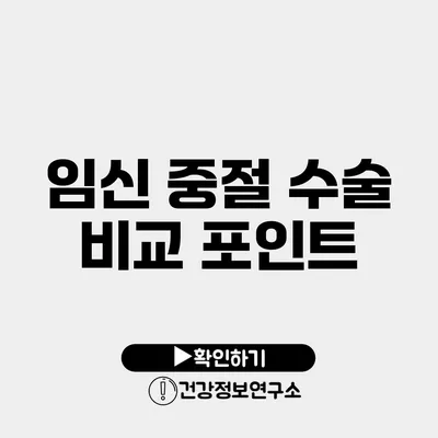 임신 중절 수술 비교 포인트