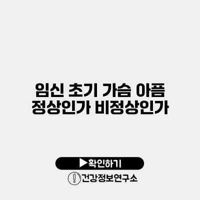 임신 초기 가슴 아픔 정상인가 비정상인가?