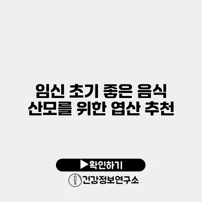 임신 초기 좋은 음식 산모를 위한 엽산 추천