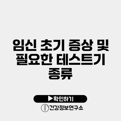 임신 초기 증상 및 필요한 테스트기 종류