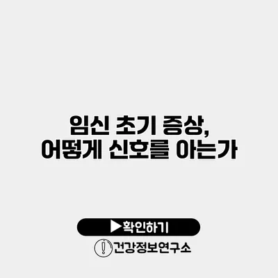 임신 초기 증상, 어떻게 신호를 아는가?