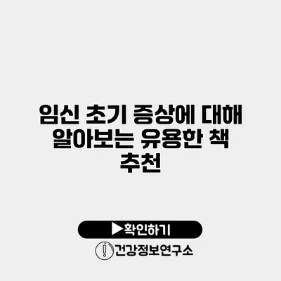 임신 초기 증상에 대해 알아보는 유용한 책 추천