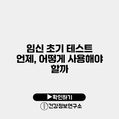 임신 초기 테스트 언제, 어떻게 사용해야 할까?