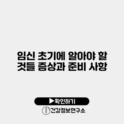 임신 초기에 알아야 할 것들 증상과 준비 사항