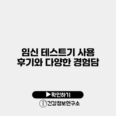 임신 테스트기 사용 후기와 다양한 경험담