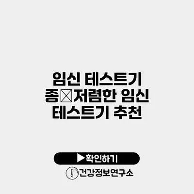 임신 테스트기 종�저렴한 임신 테스트기 추천