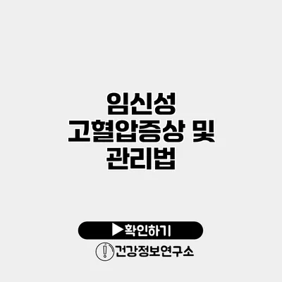 임신성 고혈압증상 및 관리법