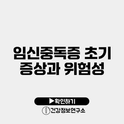 임신중독증 초기 증상과 위험성