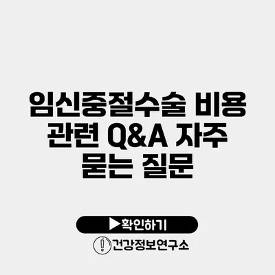 임신중절수술 비용 관련 Q&A 자주 묻는 질문