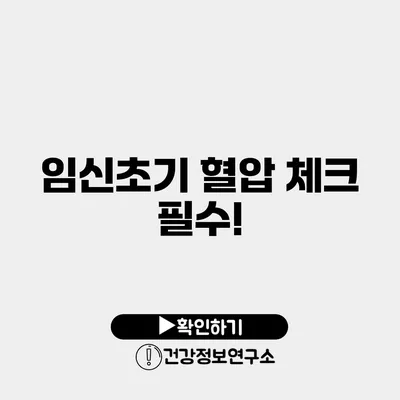 임신초기 혈압 체크 필수!