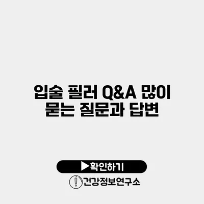 입술 필러 Q&A 많이 묻는 질문과 답변