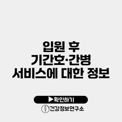 입원 후 기간호·간병 서비스에 대한 정보