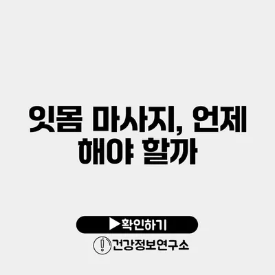 잇몸 마사지, 언제 해야 할까?