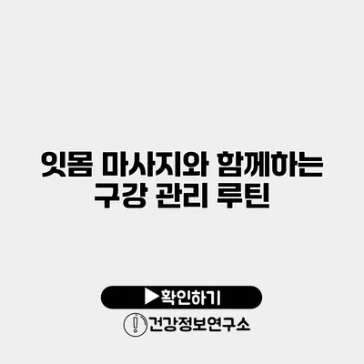 잇몸 마사지와 함께하는 구강 관리 루틴