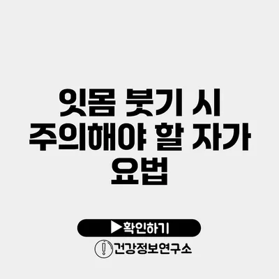 잇몸 붓기 시 주의해야 할 자가 요법