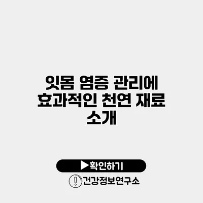 잇몸 염증 관리에 효과적인 천연 재료 소개