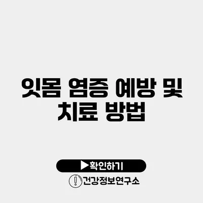 잇몸 염증 예방 및 치료 방법