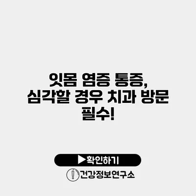 잇몸 염증 통증, 심각할 경우 치과 방문 필수!