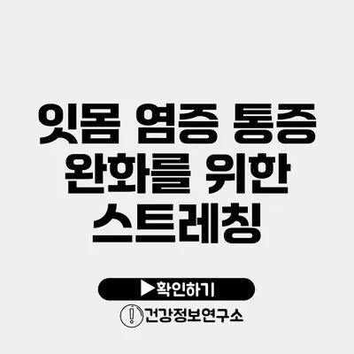 잇몸 염증 통증 완화를 위한 스트레칭