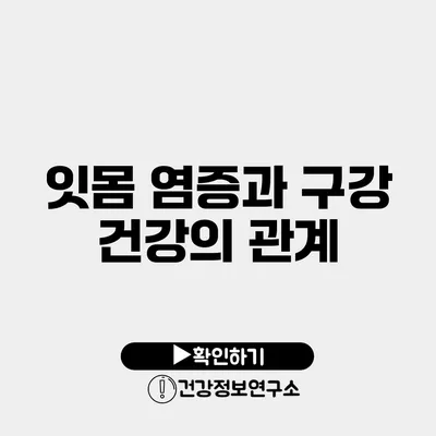 잇몸 염증과 구강 건강의 관계