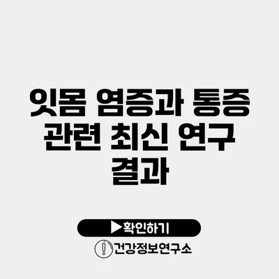 잇몸 염증과 통증 관련 최신 연구 결과